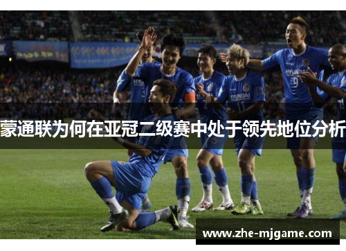 蒙通联为何在亚冠二级赛中处于领先地位分析