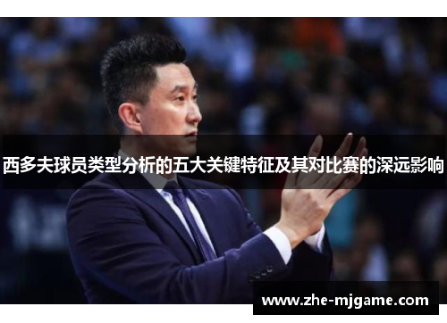 西多夫球员类型分析的五大关键特征及其对比赛的深远影响