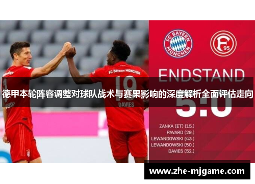 德甲本轮阵容调整对球队战术与赛果影响的深度解析全面评估走向