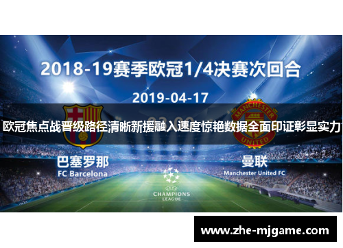 欧冠焦点战晋级路径清晰新援融入速度惊艳数据全面印证彰显实力
