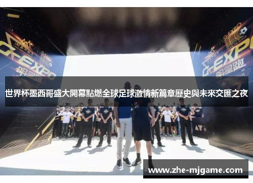 世界杯墨西哥盛大開幕點燃全球足球激情新篇章歷史與未來交匯之夜