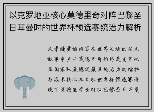 以克罗地亚核心莫德里奇对阵巴黎圣日耳曼时的世界杯预选赛统治力解析