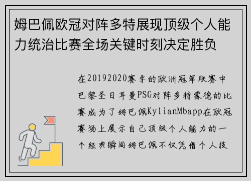 姆巴佩欧冠对阵多特展现顶级个人能力统治比赛全场关键时刻决定胜负