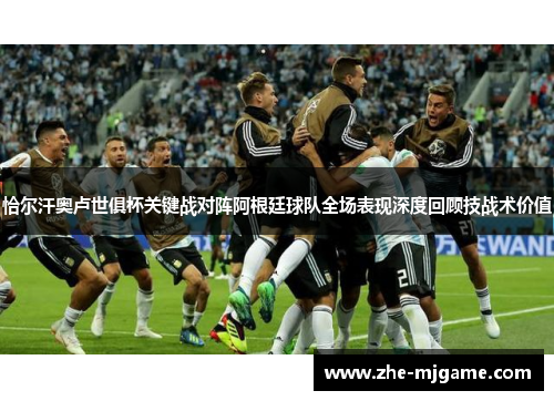 恰尔汗奥卢世俱杯关键战对阵阿根廷球队全场表现深度回顾技战术价值