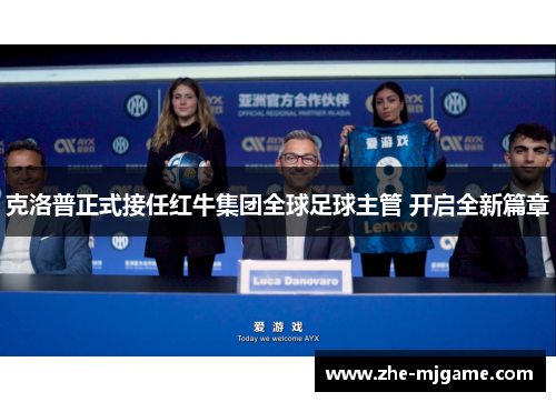 克洛普正式接任红牛集团全球足球主管 开启全新篇章