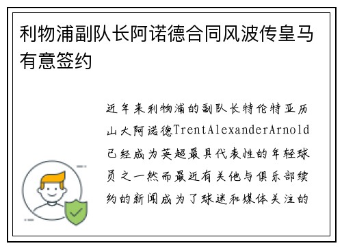利物浦副队长阿诺德合同风波传皇马有意签约