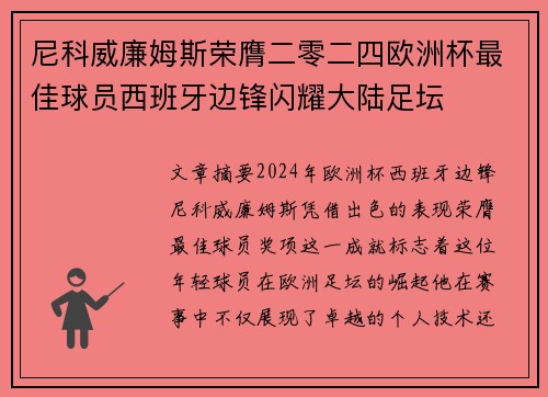 尼科威廉姆斯荣膺二零二四欧洲杯最佳球员西班牙边锋闪耀大陆足坛 尼科威廉姆斯荣膺二零二四欧洲杯最佳球员西班牙边锋闪耀大陆足坛