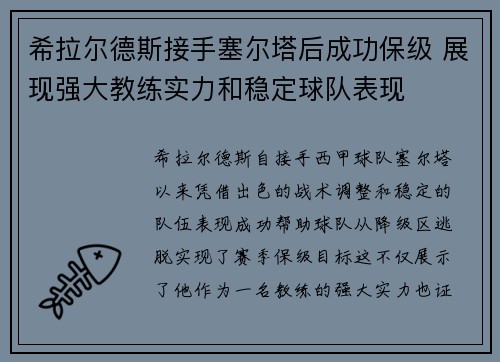 希拉尔德斯接手塞尔塔后成功保级 展现强大教练实力和稳定球队表现 希拉尔德斯接手塞尔塔后成功保级 展现强大教练实力和稳定球队表现