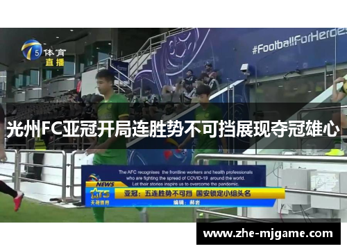 光州FC亚冠开局连胜势不可挡展现夺冠雄心 光州FC亚冠开局连胜势不可挡展现夺冠雄心