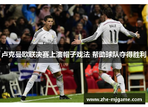 卢克曼欧联决赛上演帽子戏法 帮助球队夺得胜利 卢克曼欧联决赛上演帽子戏法 帮助球队夺得胜利