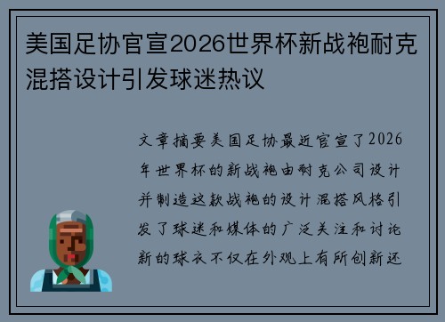 美国足协官宣2026世界杯新战袍耐克混搭设计引发球迷热议 美国足协官宣2026世界杯新战袍耐克混搭设计引发球迷热议