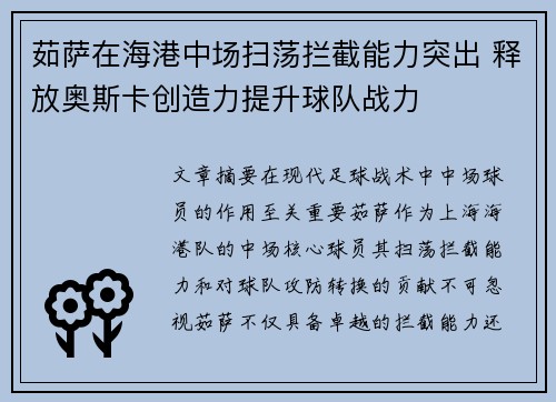 茹萨在海港中场扫荡拦截能力突出 释放奥斯卡创造力提升球队战力 茹萨在海港中场扫荡拦截能力突出 释放奥斯卡创造力提升球队战力