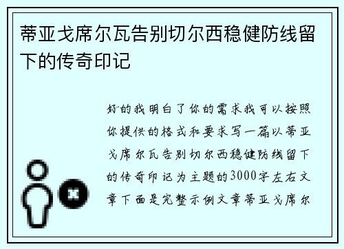 蒂亚戈席尔瓦告别切尔西稳健防线留下的传奇印记 蒂亚戈席尔瓦告别切尔西稳健防线留下的传奇印记