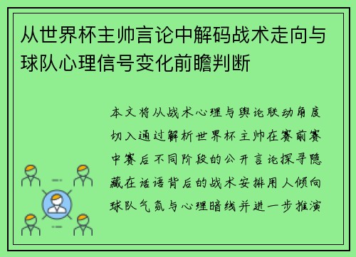 从世界杯主帅言论中解码战术走向与球队心理信号变化前瞻判断
