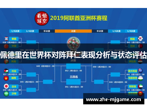 佩德里在世界杯对阵拜仁表现分析与状态评估 佩德里在世界杯对阵拜仁表现分析与状态评估