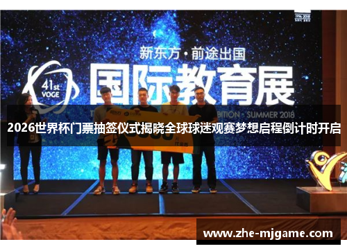 2026世界杯门票抽签仪式揭晓全球球迷观赛梦想启程倒计时开启