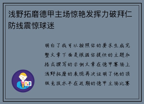 浅野拓磨德甲主场惊艳发挥力破拜仁防线震惊球迷