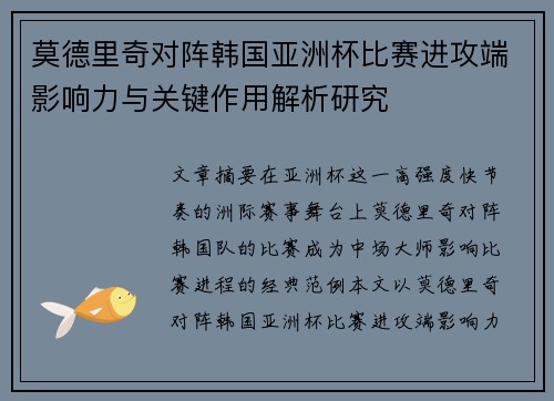 莫德里奇对阵韩国亚洲杯比赛进攻端影响力与关键作用解析研究