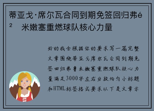 蒂亚戈·席尔瓦合同到期免签回归弗鲁米嫩塞重燃球队核心力量