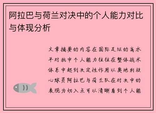 阿拉巴与荷兰对决中的个人能力对比与体现分析 阿拉巴与荷兰对决中的个人能力对比与体现分析
