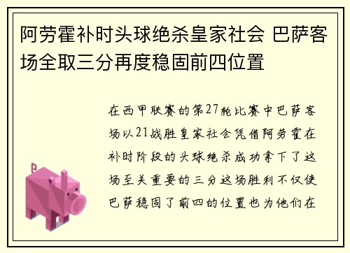 阿劳霍补时头球绝杀皇家社会 巴萨客场全取三分再度稳固前四位置