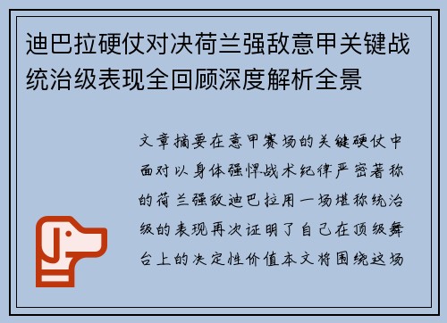 迪巴拉硬仗对决荷兰强敌意甲关键战统治级表现全回顾深度解析全景