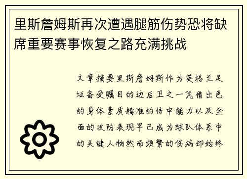 里斯詹姆斯再次遭遇腿筋伤势恐将缺席重要赛事恢复之路充满挑战