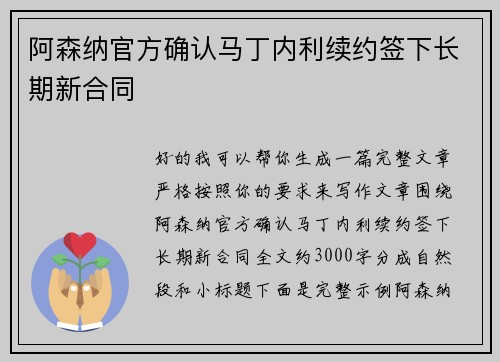 阿森纳官方确认马丁内利续约签下长期新合同 阿森纳官方确认马丁内利续约签下长期新合同
