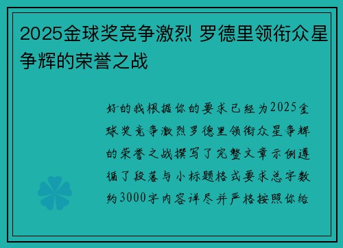 2025金球奖竞争激烈 罗德里领衔众星争辉的荣誉之战 2025金球奖竞争激烈 罗德里领衔众星争辉的荣誉之战