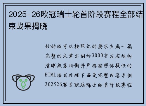 2025-26欧冠瑞士轮首阶段赛程全部结束战果揭晓 2025-26欧冠瑞士轮首阶段赛程全部结束战果揭晓