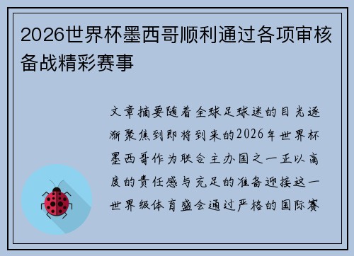 2026世界杯墨西哥顺利通过各项审核备战精彩赛事