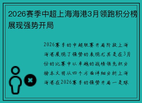 2026赛季中超上海海港3月领跑积分榜展现强势开局