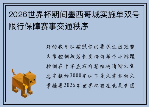 2026世界杯期间墨西哥城实施单双号限行保障赛事交通秩序