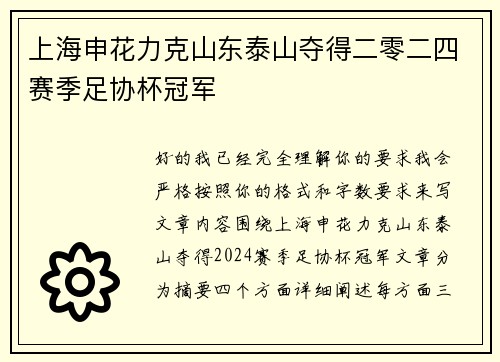 上海申花力克山东泰山夺得二零二四赛季足协杯冠军