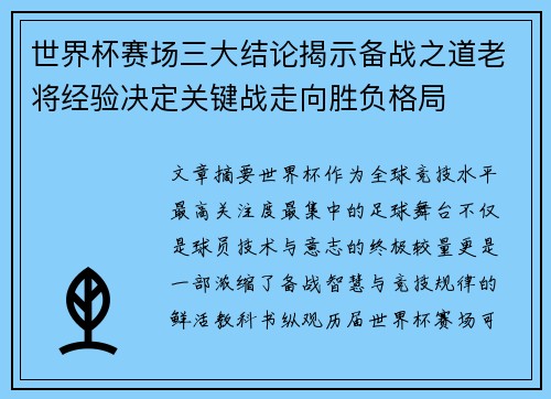 世界杯赛场三大结论揭示备战之道老将经验决定关键战走向胜负格局