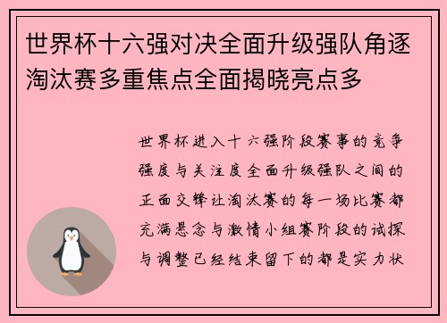 世界杯十六强对决全面升级强队角逐淘汰赛多重焦点全面揭晓亮点多
