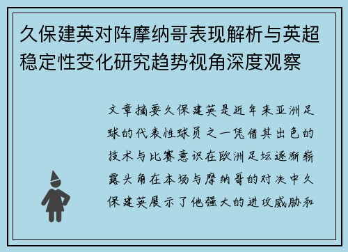 久保建英对阵摩纳哥表现解析与英超稳定性变化研究趋势视角深度观察