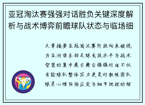 亚冠淘汰赛强强对话胜负关键深度解析与战术博弈前瞻球队状态与临场细节