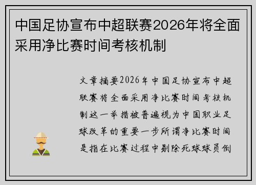 中国足协宣布中超联赛2026年将全面采用净比赛时间考核机制