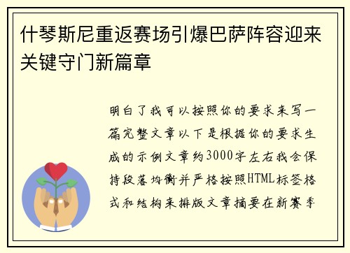 什琴斯尼重返赛场引爆巴萨阵容迎来关键守门新篇章
