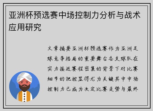 亚洲杯预选赛中场控制力分析与战术应用研究