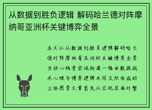 从数据到胜负逻辑 解码哈兰德对阵摩纳哥亚洲杯关键博弈全景