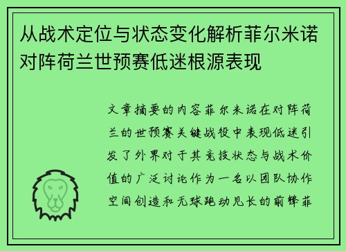 从战术定位与状态变化解析菲尔米诺对阵荷兰世预赛低迷根源表现