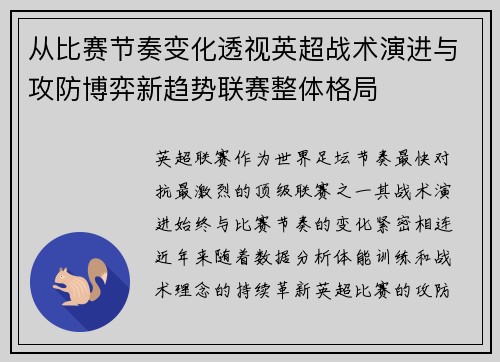 从比赛节奏变化透视英超战术演进与攻防博弈新趋势联赛整体格局