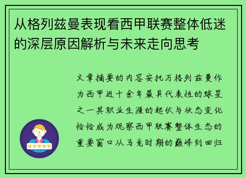 从格列兹曼表现看西甲联赛整体低迷的深层原因解析与未来走向思考