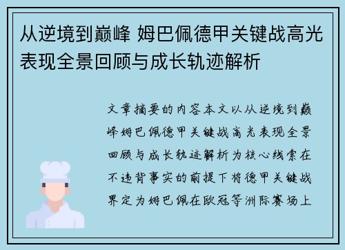 从逆境到巅峰 姆巴佩德甲关键战高光表现全景回顾与成长轨迹解析