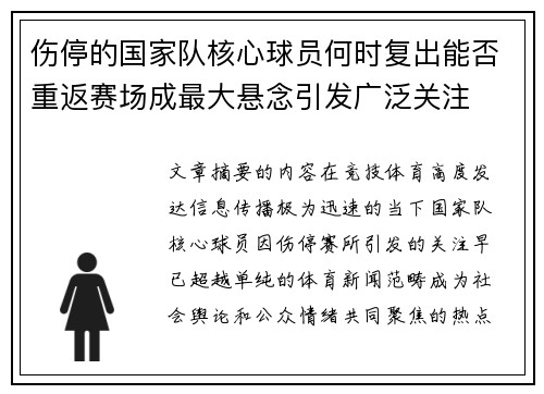 伤停的国家队核心球员何时复出能否重返赛场成最大悬念引发广泛关注 伤停的国家队核心球员何时复出能否重返赛场成最大悬念引发广泛关注