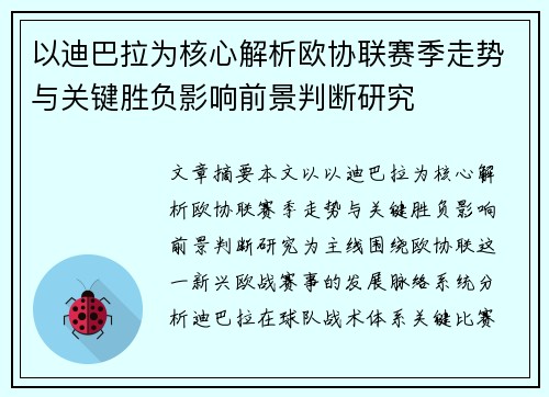 以迪巴拉为核心解析欧协联赛季走势与关键胜负影响前景判断研究 以迪巴拉为核心解析欧协联赛季走势与关键胜负影响前景判断研究