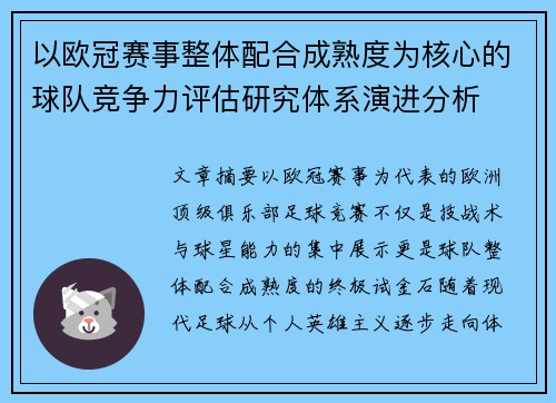 以欧冠赛事整体配合成熟度为核心的球队竞争力评估研究体系演进分析 以欧冠赛事整体配合成熟度为核心的球队竞争力评估研究体系演进分析