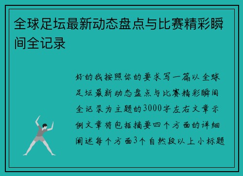 全球足坛最新动态盘点与比赛精彩瞬间全记录